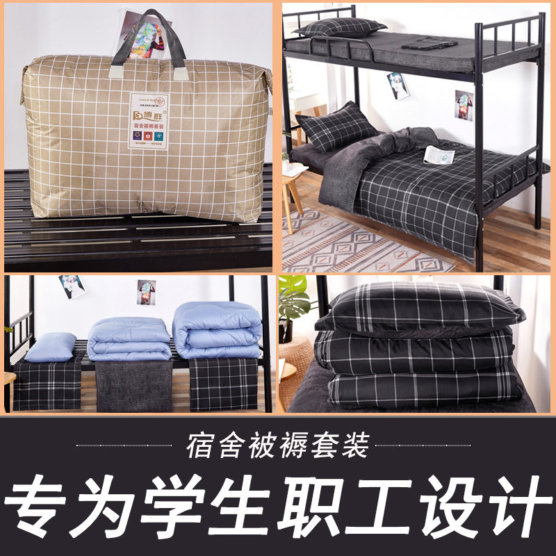 学校宿舍被套床单枕套三件套员工上下铺单人床被褥六件套