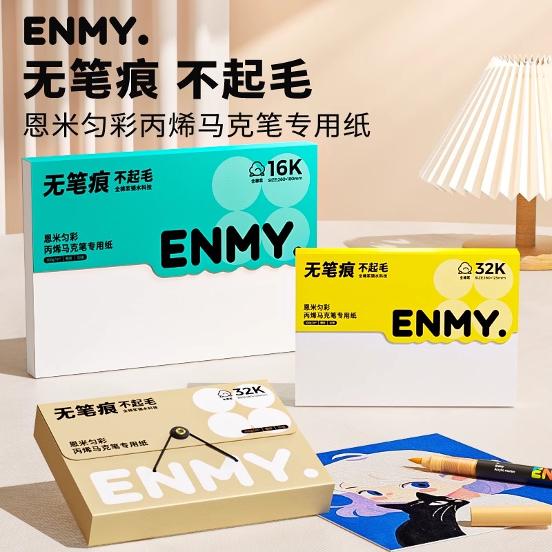 恩米匀彩丙烯马克笔专用画纸绘画本300G素描本8开8k16k32k不透色美术本漫画描摹本水彩本手绘本空白本学生用