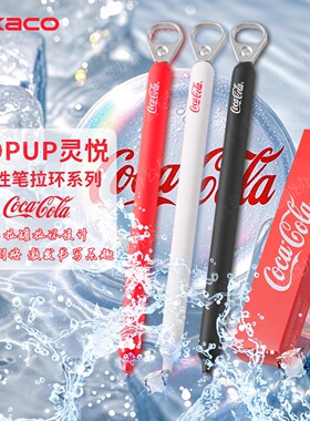 kaco可口可乐联名拉环中性笔灵悦系列侧按出芯0.5初高中学生coca创意刷题笔高颜值考试黑色水笔办公签字笔