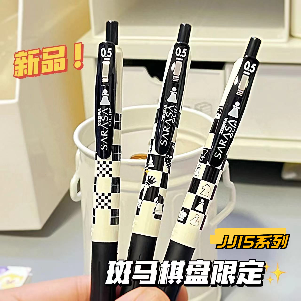 斑马JJ15中性笔棋盘格子限定