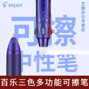 日本Pilot百乐可擦笔frixion三色按动可擦中性笔笔多色笔三合一热可擦水笔摩擦笔0.38/0.5mm学生专用可擦笔