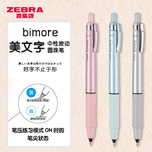 日本ZEBRA斑马bimore美文字笔
