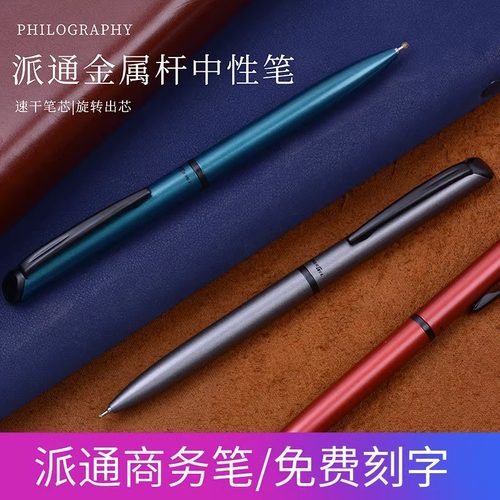 派通旋转出芯低重心金属杆中性笔