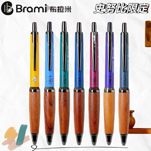 布拉米限定速干0.5按动中性笔
