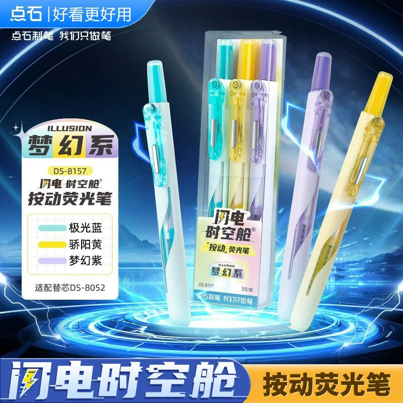按动荧光笔闪电时空舱DS8157点石
