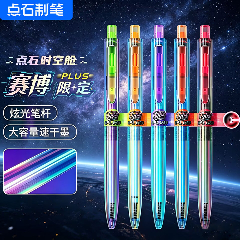 点石制笔时空舱赛博限定中性笔双珠速干按动静音太空舱笔0.5mm子弹头黑芯按压式学生用考试签字笔0154A2PLUS图片