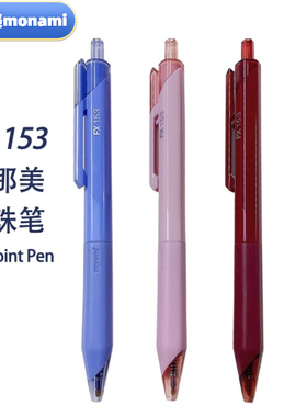 慕那美monami圆珠笔FX153按压式中油笔黑红蓝色0.5/0.7/1.0圆珠笔书写顺滑考研刷题手账笔记会议学生专用文具