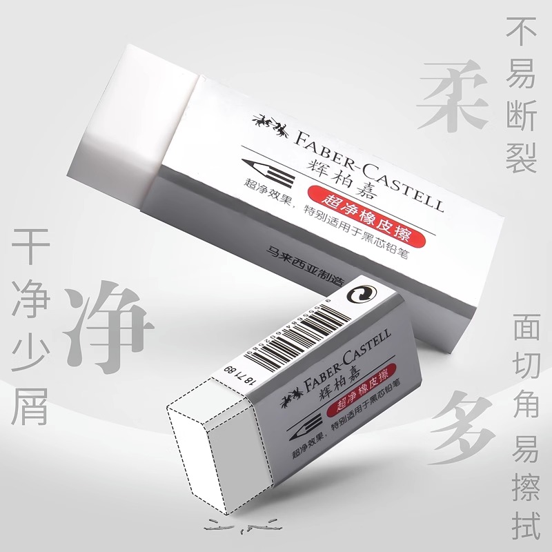 辉柏嘉橡皮学生考试专用