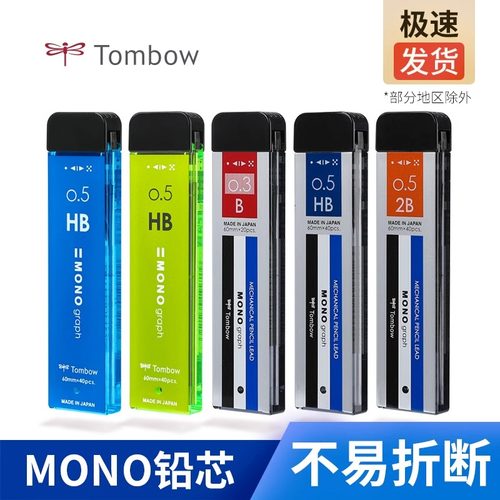 日本Tombow蜻蜓铅芯0.3/0.7/0.5