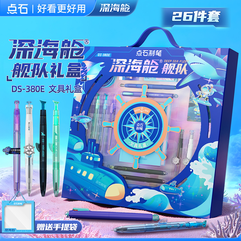 【新品】点石深海舱礼盒中性笔文具套装男生文具礼盒礼物生日中小学生一年级开学学习用品大礼包礼物DS-380E