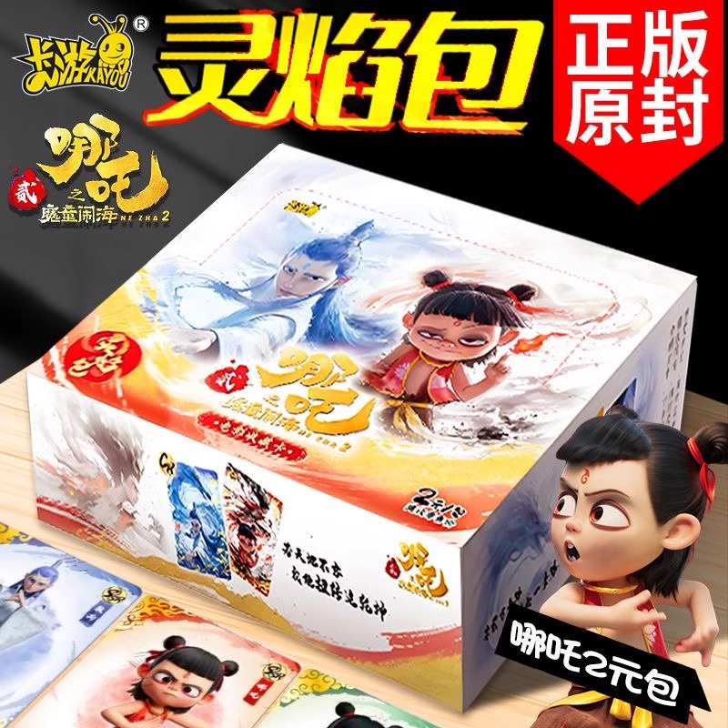 卡游哪吒之魔童闹海2卡片灵验包斗天包盲盒卡片哪吒周边收藏卡敖丙太乙真人动漫电影收藏卡牌收纳册卡包2元包