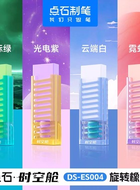 【24年新品】点石时空舱旋转橡皮擦干净不留痕学生幼儿园专用高颜值创意橡皮美术素描铅笔擦像皮DS-ES004