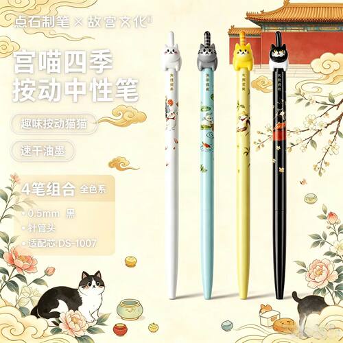 点石制笔故宫文化联名宫喵四季按动中性笔 DS-GG045 0.5mm 针管头速干黑笔学生刷题笔记高颜值国风签字笔1007