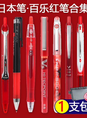 日本pilot百乐笔红笔juice果汁笔P500/v5/g1学生专用0.5mm老师批改红色中性笔按动式可换笔芯按压式速干水笔