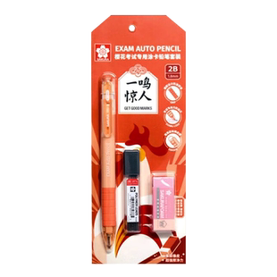 日本樱花涂卡笔 答题卡全套套装2B考试专用自动铅笔 高考文具套装中考考试专用文具