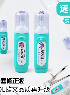 欧文修正液速干涂改液学生用白色高光笔大容量改正液实惠速干修改消除圆珠笔中性笔水笔钢笔错字笔迹消字灵