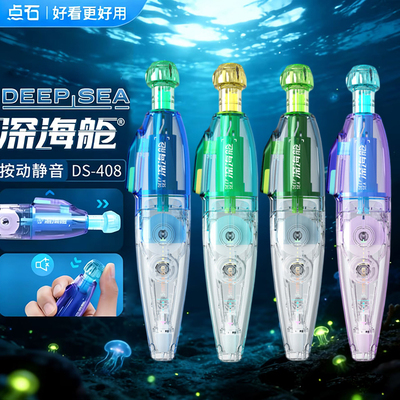 点石制笔新品深海舱潜艇修正带DS-408按动式静音改正带小学生专用修改带可替换芯涂改带大容量耐摔改错改正带