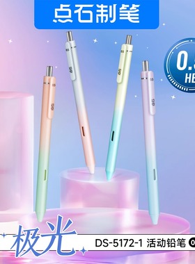 点石自动铅笔DS5172极光渐变0.5/0.7HB小学生专用不易断芯创意活动铅笔ins风高颜值按动式考试绘画自动笔