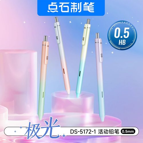 点石自动铅笔DS5172极光渐变0.5/0.7HB小学生专用不易断芯创意活动铅笔ins风高颜值按动式考试绘画自动笔