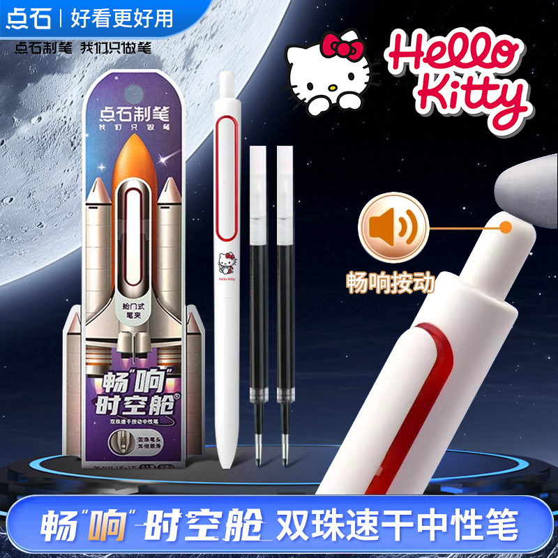 点石制笔畅响时空舱凯蒂猫新品定制按动中性笔HELLO kitty高颜值卡通笔男女学生可爱刷题考试速干办公签字笔