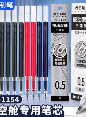 点石制笔按动笔芯ds1154时空舱赛博中性笔专用速干顺滑替芯0.5太空舱红蓝黑色双珠子弹头笔芯指尖温柔替换芯