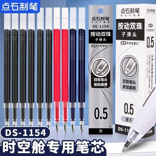 点石制笔按动笔芯ds1154时空舱赛博中性笔专用速干顺滑替芯0.5太空舱红蓝黑色双珠子弹头笔芯指尖温柔替换芯