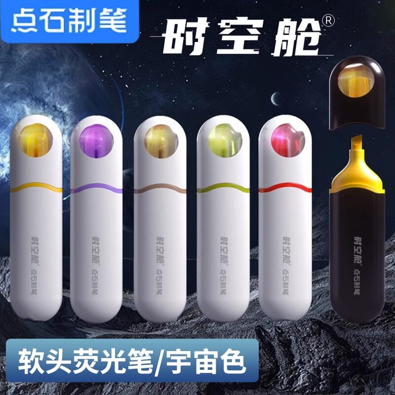 点石时空舱荧光笔DS-8154