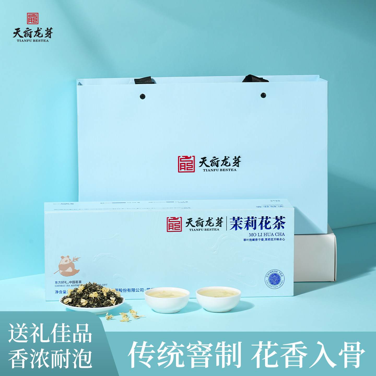 天府龙芽四川特产茉莉花茶礼盒