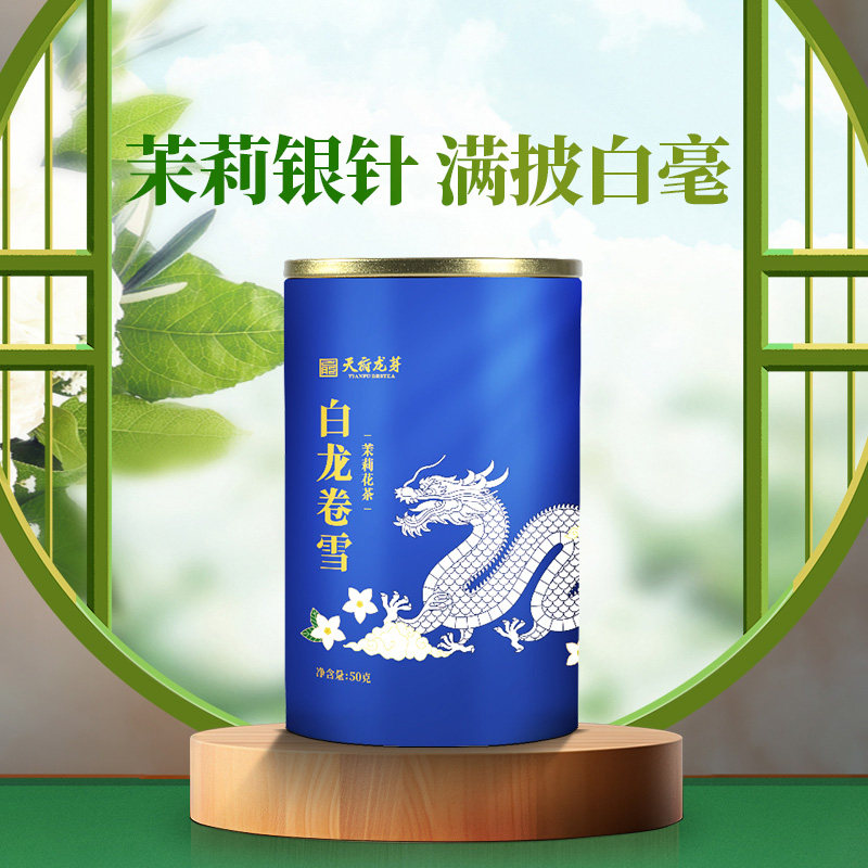 天府龙芽飘雪银针茉莉花茶特级浓香型茶叶茉莉绿茶50g自己喝正品