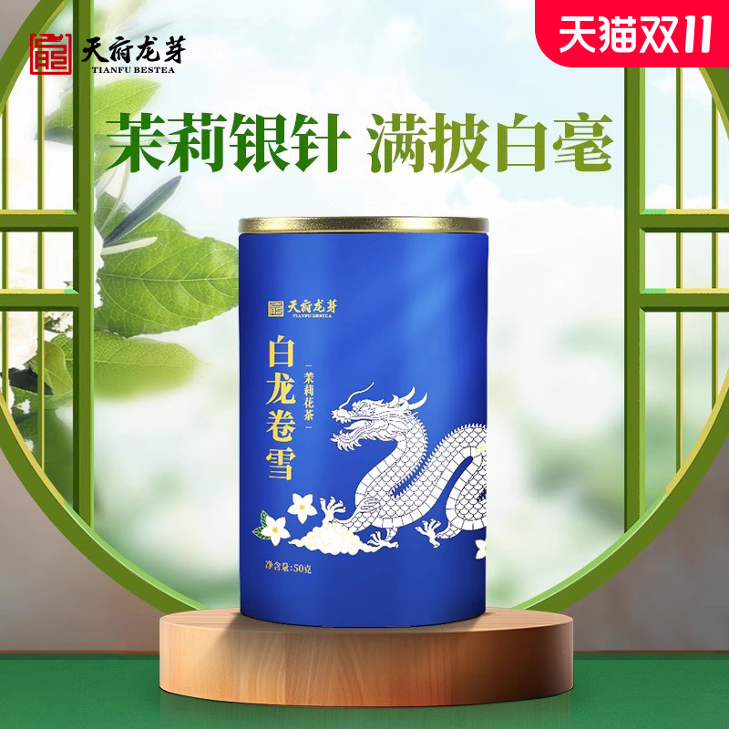 天府龙芽新茶飘雪银针茉莉花茶特级浓香型茶叶茉莉绿茶50g自己喝,茶,茉莉花茶,淘宝优惠券,粉丝福利购,淘宝优惠卷
