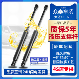 适配众泰大迈X5后备箱液压杆Z100T300尾门T600引擎盖前机盖支撑杆