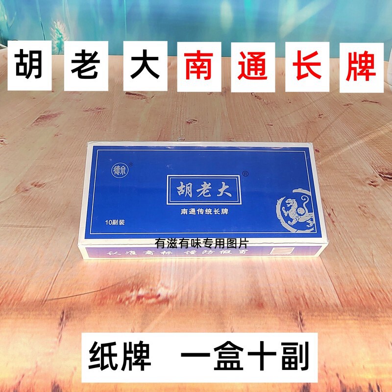 传统南通长牌 如皋麻将牌 胡老大 南通麻将 单头双头 花王纸牌