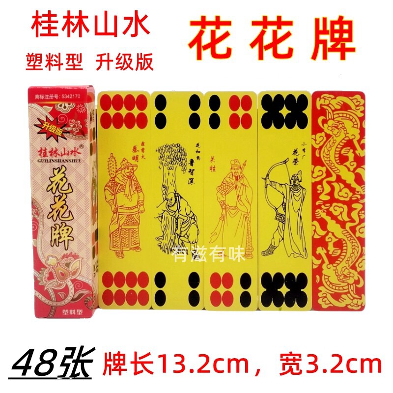 桂林山水花花牌 牛九牌 掀牛牌 砍牛腿 48张塑料型 龙面 中等大小
