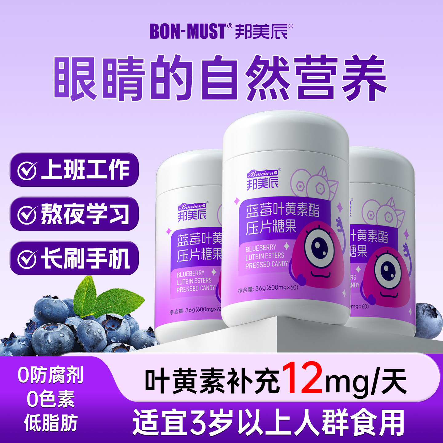 BONMUST邦美辰蓝莓叶黄素酯儿童成人中老年学生专用维生素A咀嚼片,保健食品/膳食营养补充食品,叶黄素/蓝莓/越橘提取物,淘宝优惠券,粉丝福利购,淘宝优惠卷