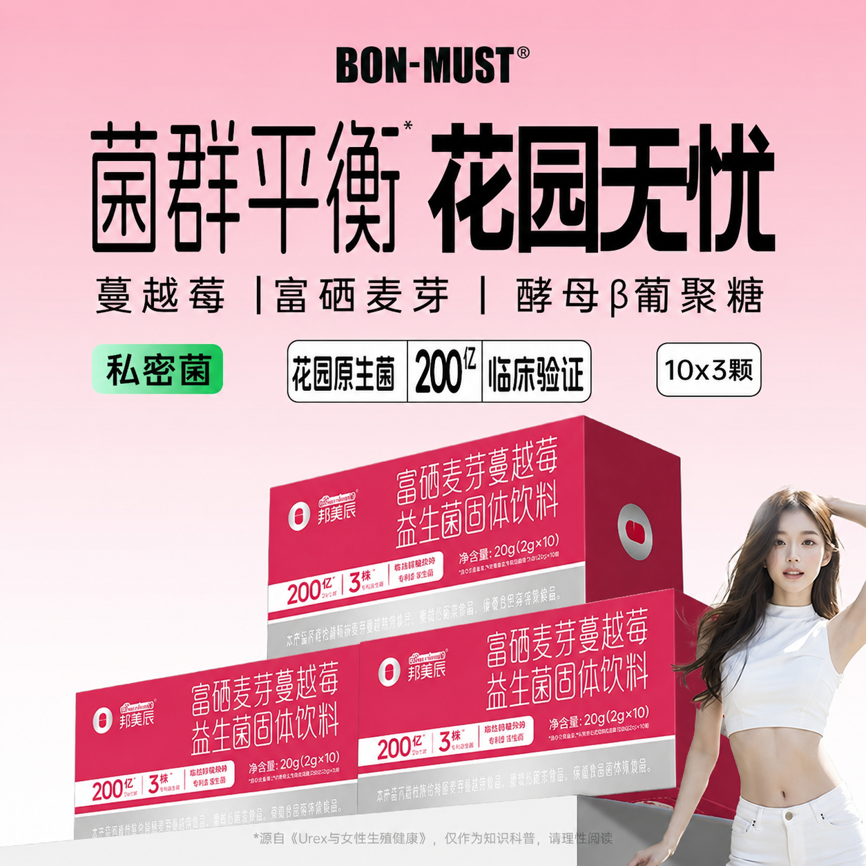 BON-MUST邦美辰蔓越莓女性益生菌富硒非调理私密进口乳酸杆菌