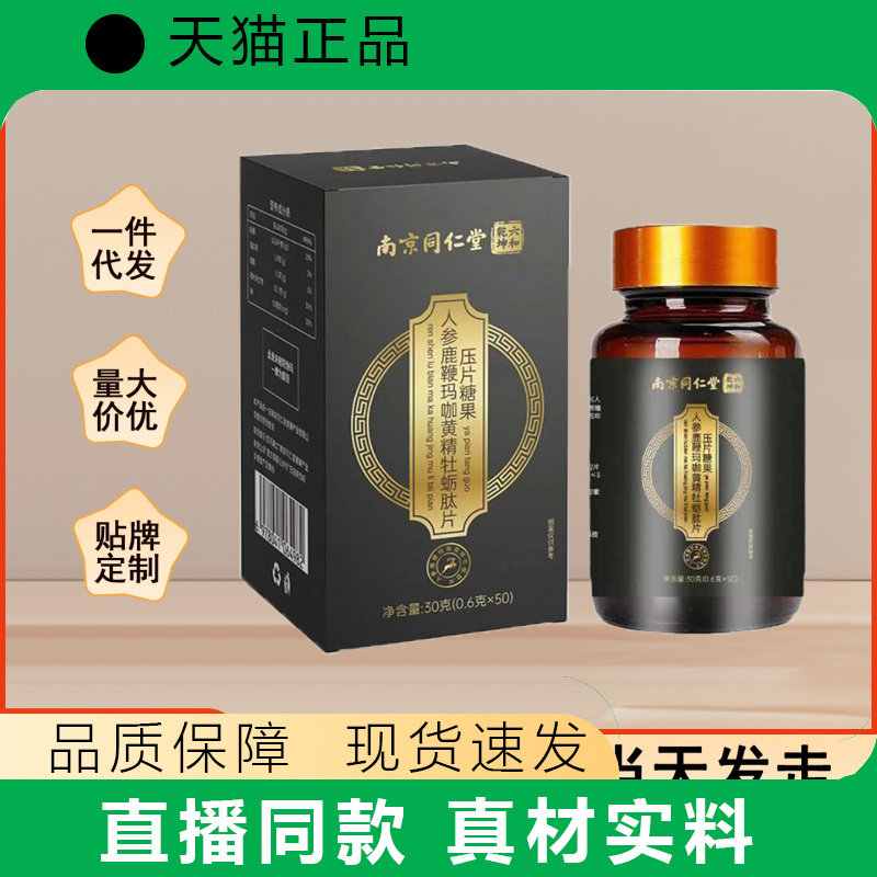 南京同仁堂人参鹿鞭玛咖黄精牡蛎肽片男性滋补营养补充剂