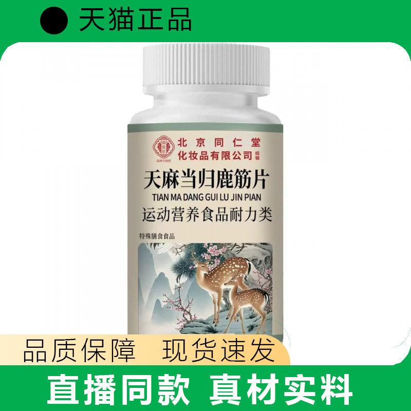 北同天麻当归鹿筋片运动营养食品正品绿色瓶装