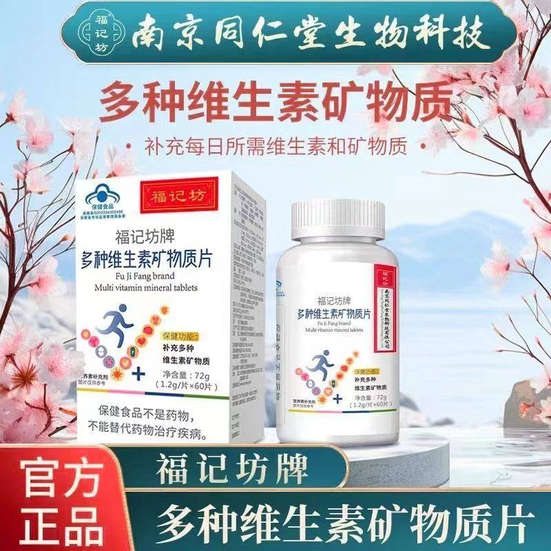 天猫正品福记坊牌多种维生素矿物质片1.2g*60片补充多种,保健食品/膳食营养补充食品,其他膳食营养补充剂,淘宝优惠券,粉丝福利购,淘宝优惠卷