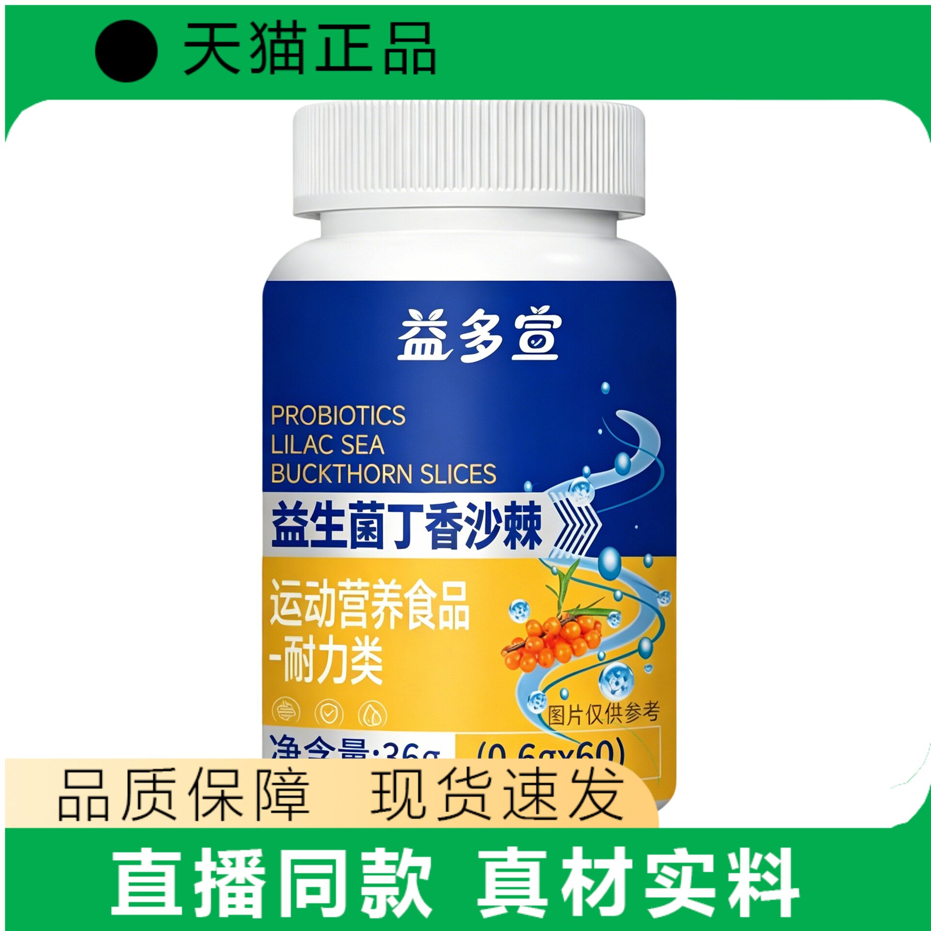 益多宣益生菌丁香沙棘运动营养食品耐力类正品