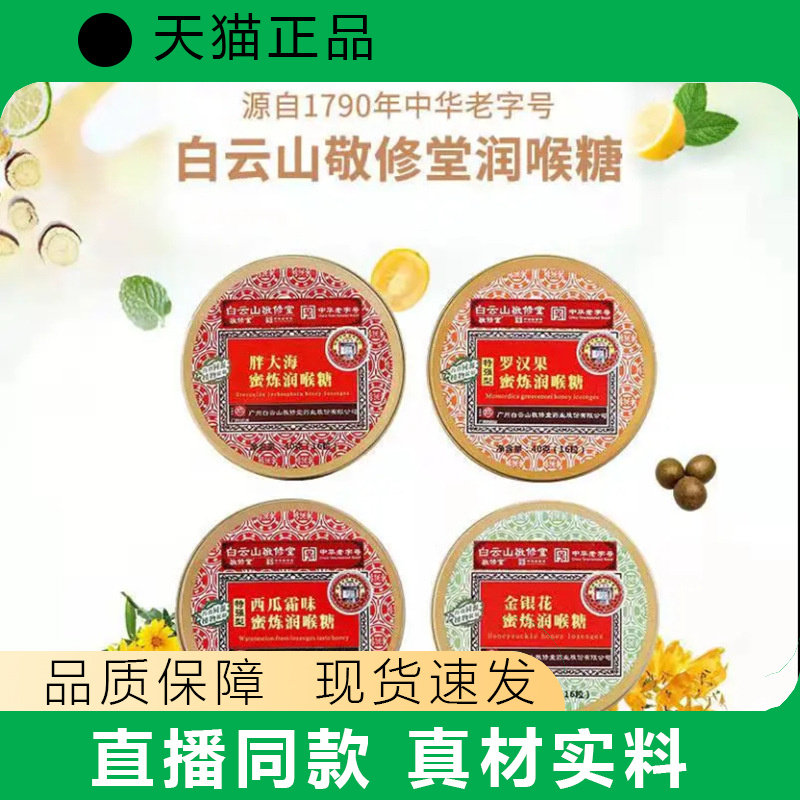 铁盒胖大海金银花罗汉果川贝枇杷薄荷糖敬修堂