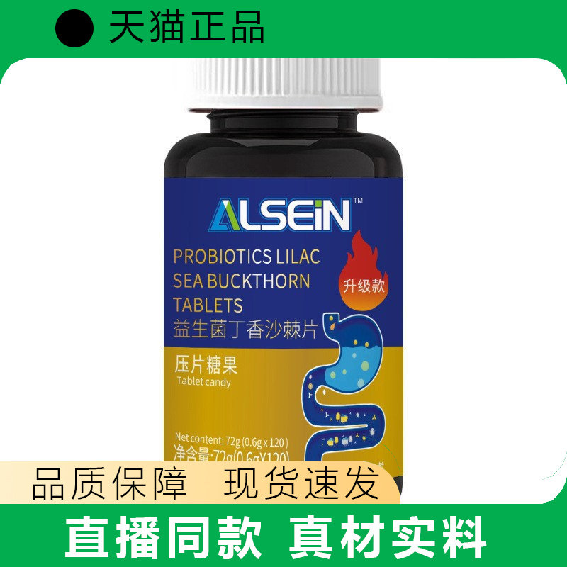 ALSEIN益生菌丁香沙棘片压片糖果膳食补充120片