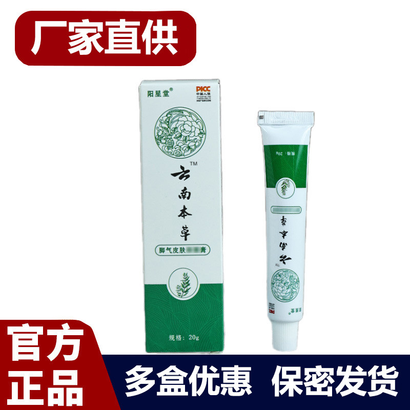 买1送1 2送3阳星堂云南本草膏正品20g厂家直供官方正品多盒优惠