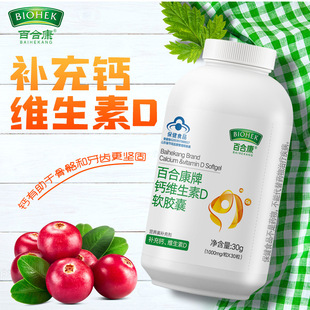 厂家直发百合康牌钙维生素D软胶囊30粒蓝帽保健食品