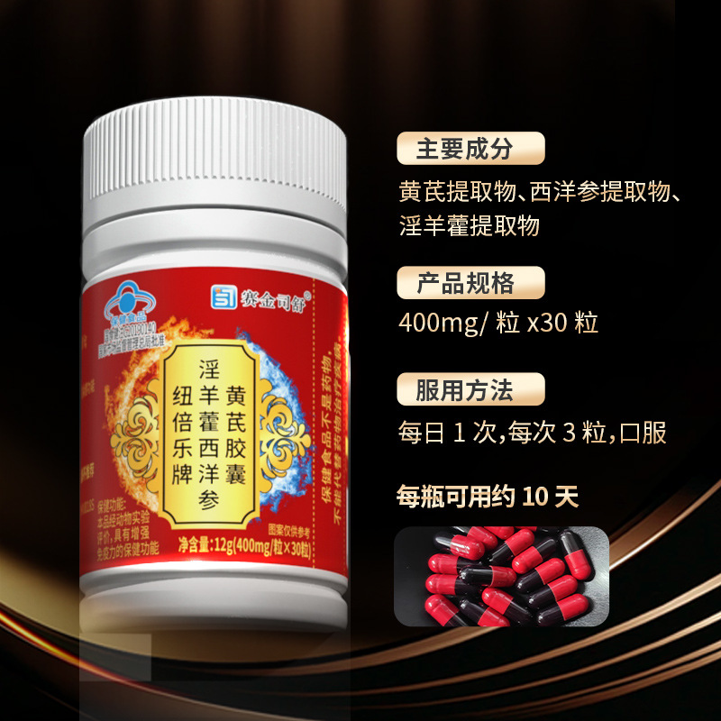 热卖淫羊藿西洋参黄芪胶囊男性增强免疫力蓝帽保健食品