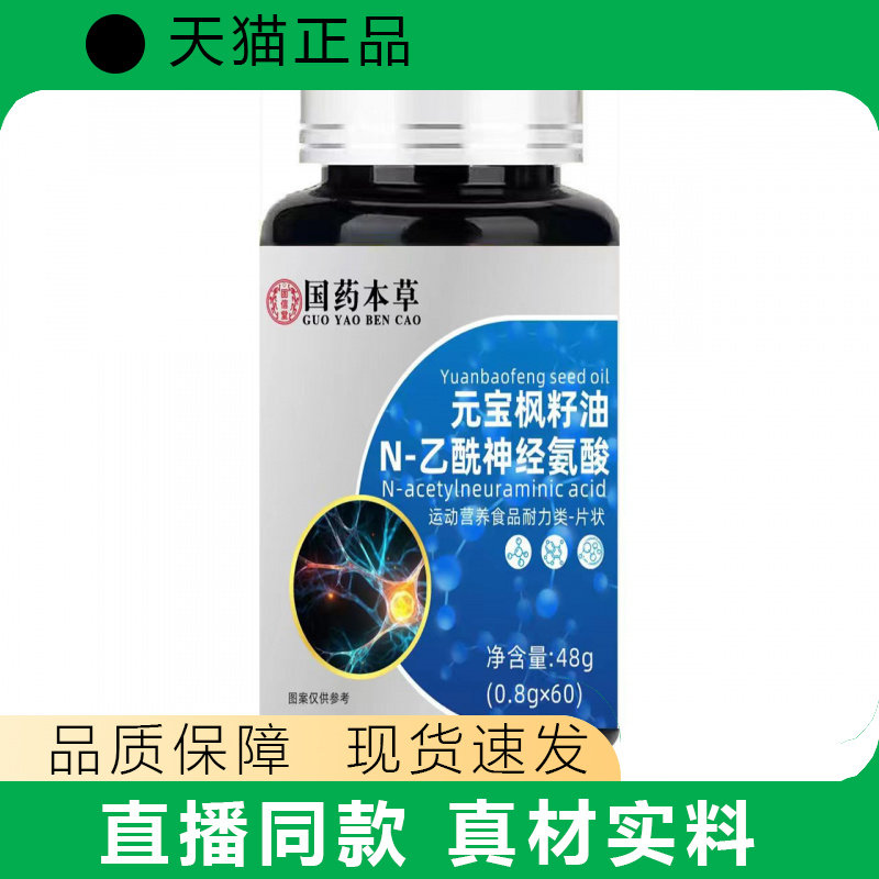 国药本草元宝枫籽油N-乙酰神经氨酸营养补充60片正品