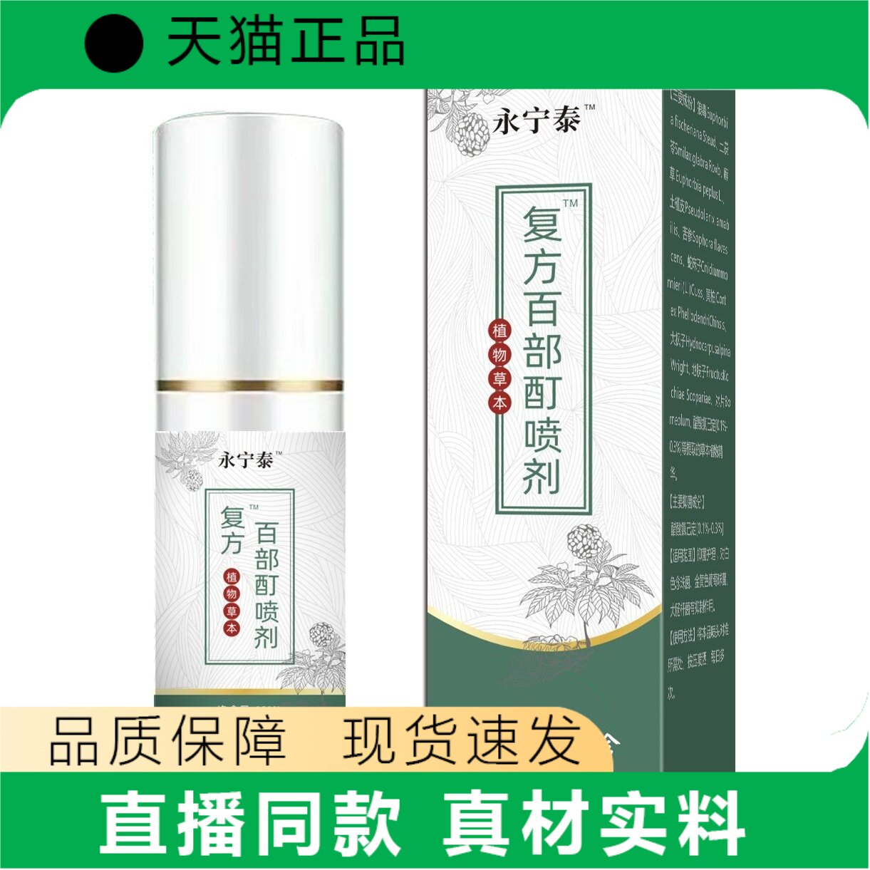 永宁泰复方百部酊喷剂植物草本皮肤护理正品