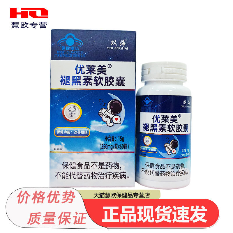 天猫正品双海优莱美褪黑素软胶囊250mg*60粒