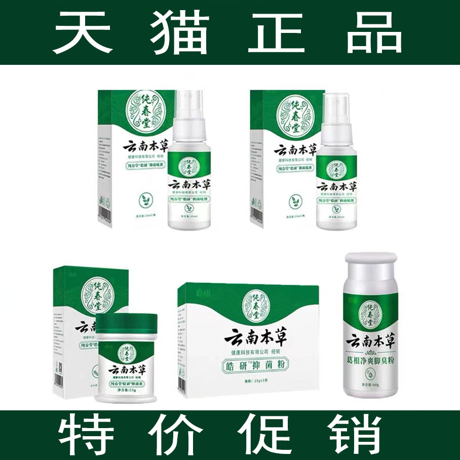 皓研纯春堂云南本草抑菌膏抑菌喷剂抑菌粉金脚臭粉正品外用 保健用品 皮肤消毒护理（消） 原图主图