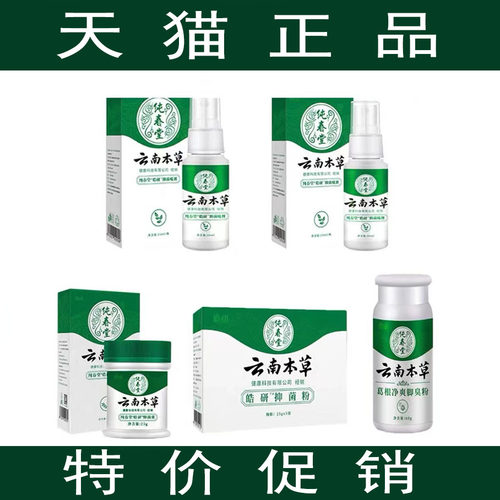 皓研纯/春堂云南本草抑菌膏抑菌喷剂抑菌粉金脚臭粉正品外用