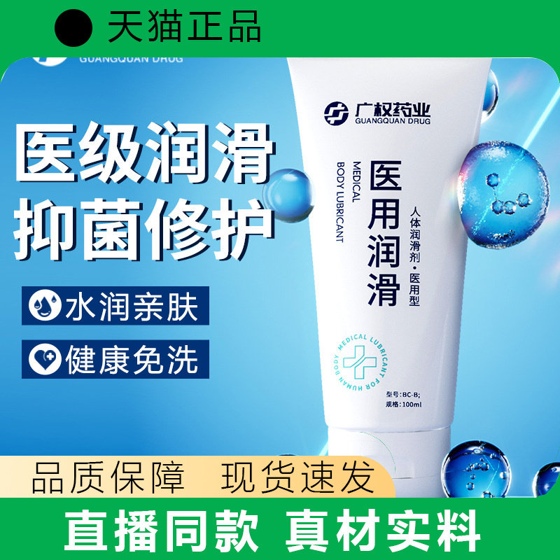 广权药业医用润滑剂100ml械字号人体润滑水润亲肤健康免洗